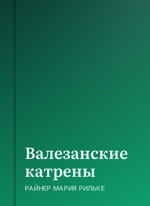Валезанские катрены