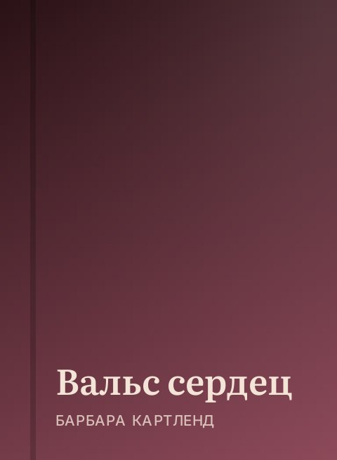 Вальс сердец