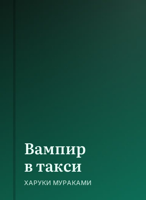 Вампир в такси