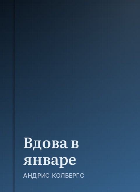 Вдова в январе