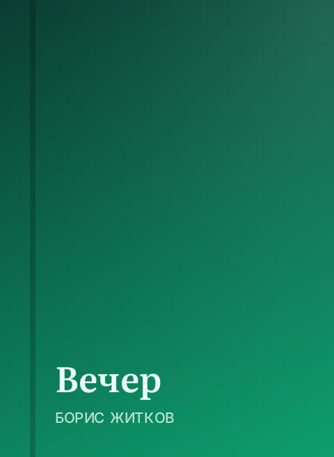 Вечер