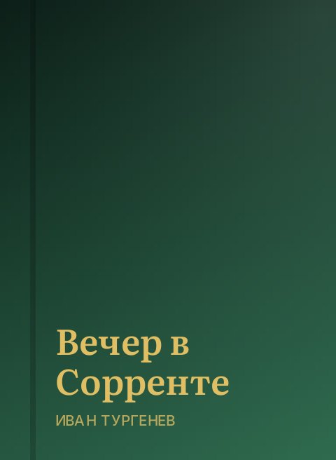 Вечер в Сорренте
