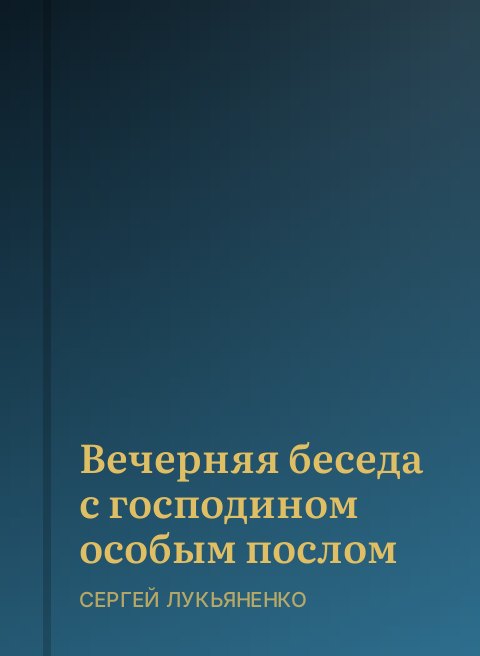 Вечерняя беседа с господином особым послом