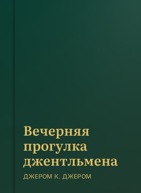 Вечерняя прогулка джентльмена