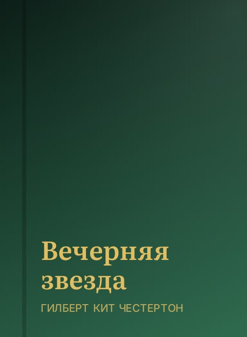 Вечерняя звезда