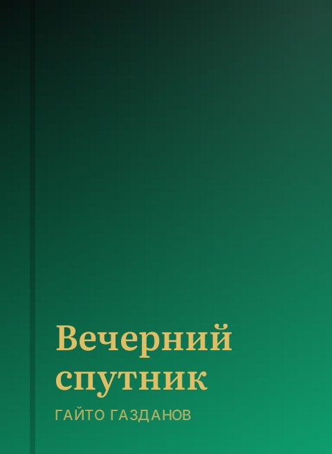 Вечерний спутник