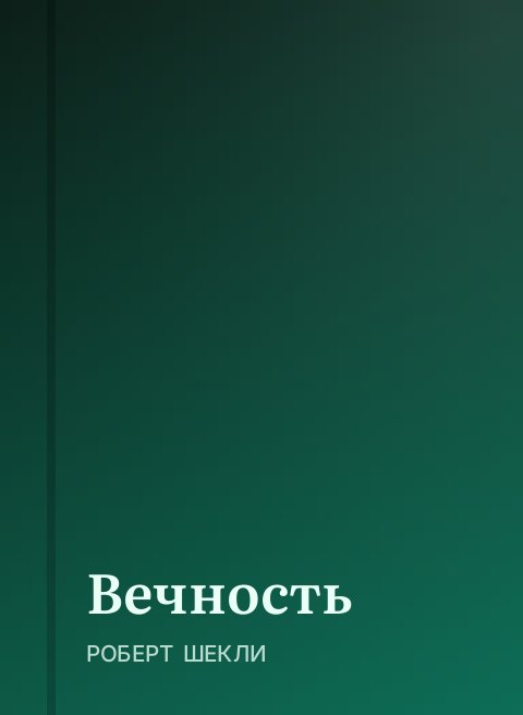 Вечность