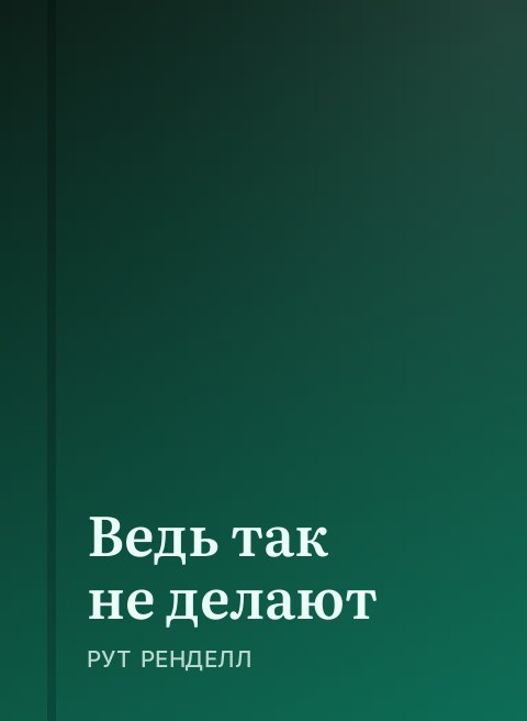 Ведь так не делают