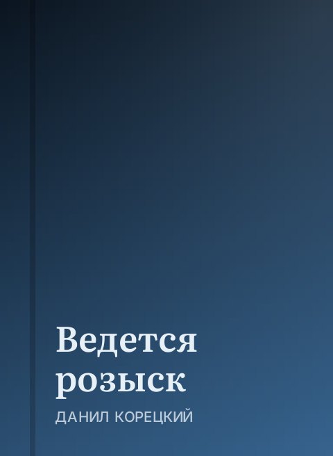 Ведется розыск