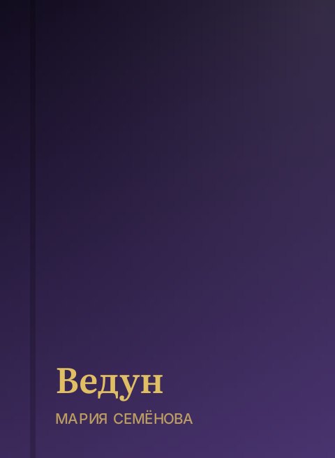 Ведун