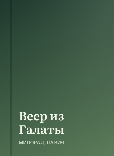 Веер из Галаты