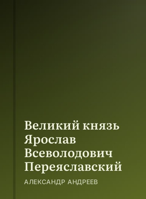 Великий князь Ярослав Всеволодович Переяславский