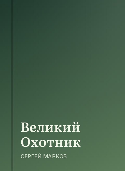 Великий Охотник