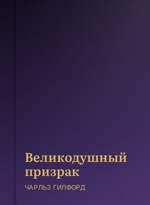 Великодушный призрак