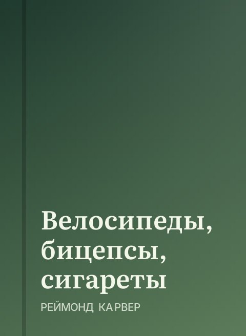 Велосипеды, бицепсы, сигареты