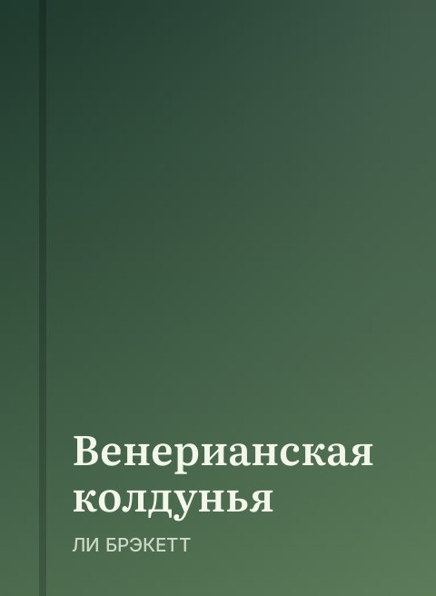 Венерианская колдунья