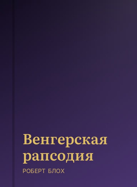 Венгерская рапсодия