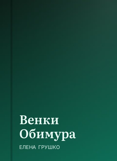Венки Обимура