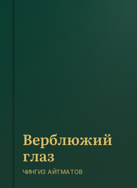 Верблюжий глаз