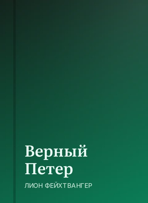 Верный Петер