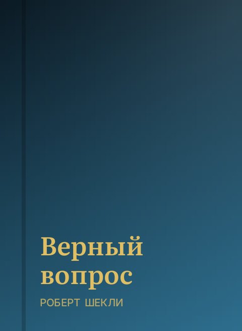 Верный вопрос