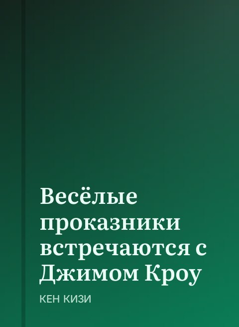 Весёлые проказники встречаются с Джимом Кроу