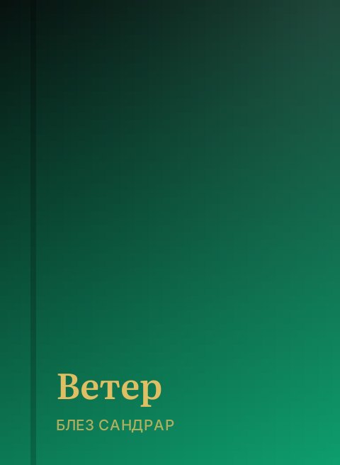 Ветер