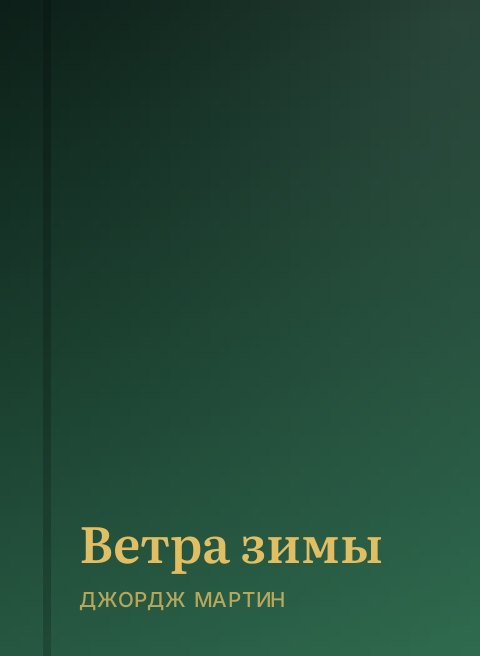 Ветра зимы