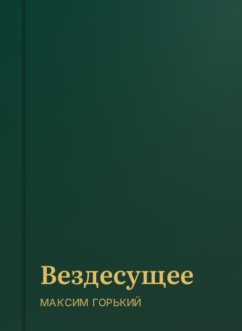Вездесущее