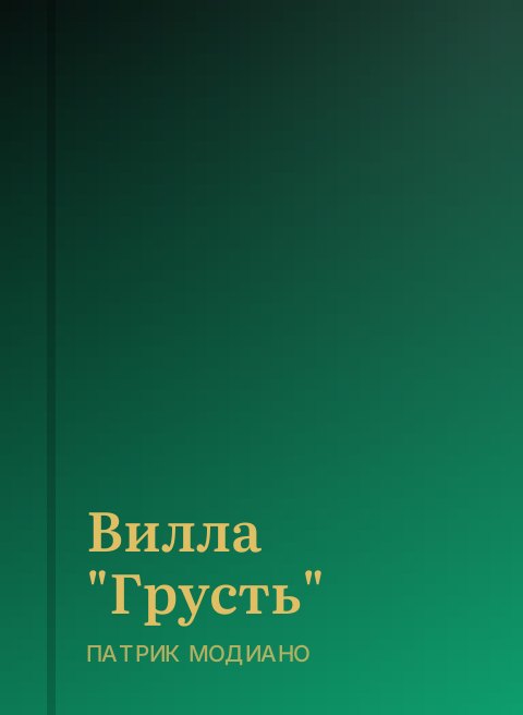 Вилла "Грусть"