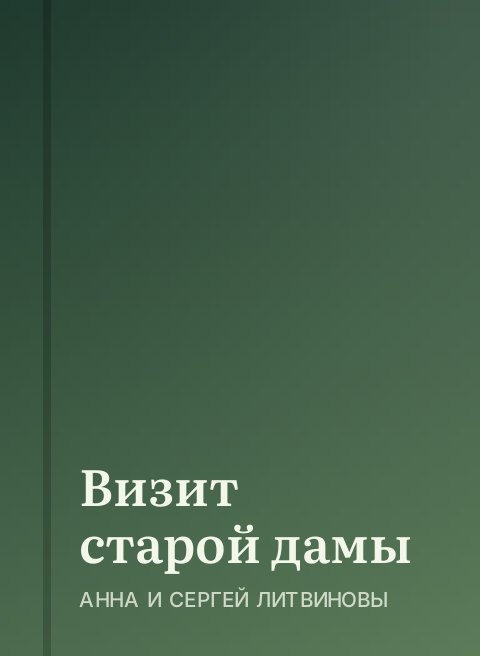 Визит старой дамы