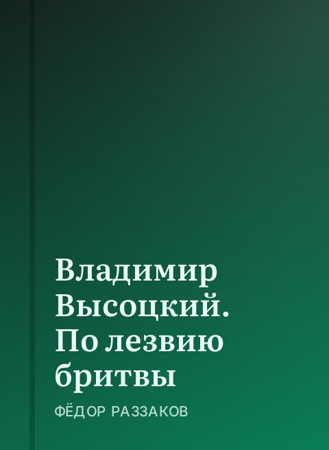 Владимир Высоцкий. По лезвию бритвы