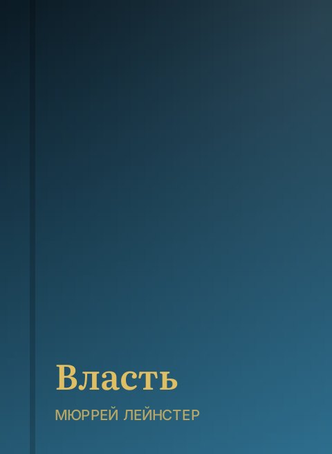 Власть