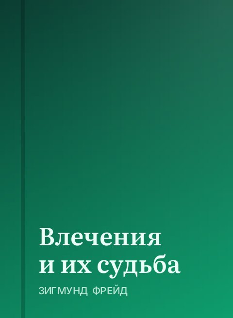 Влечения и их судьба