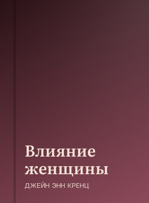 Влияние женщины