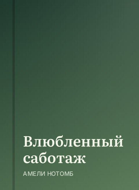 Влюбленный саботаж