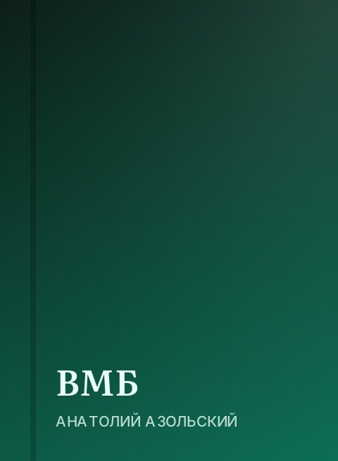 ВМБ