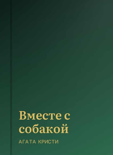 Вместе с собакой