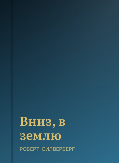 Вниз, в землю