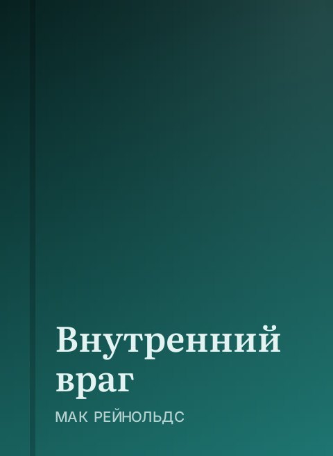 Внутренний враг