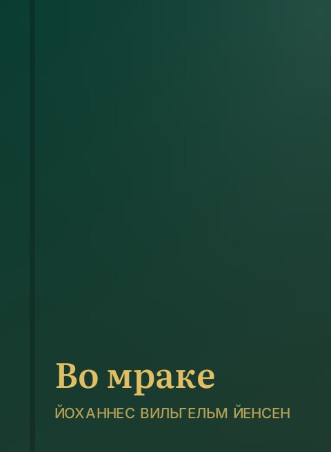 Во мраке