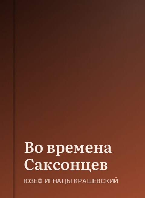 Во времена Саксонцев