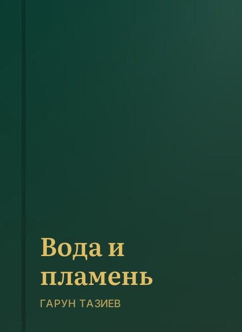 Вода и пламень