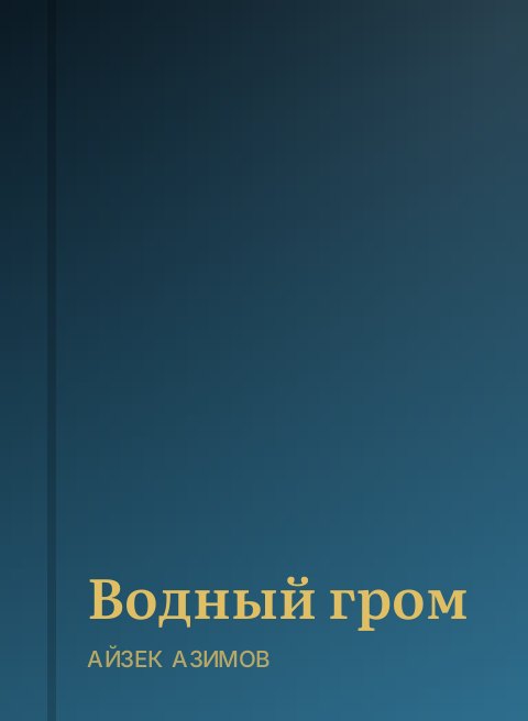 Водный гром
