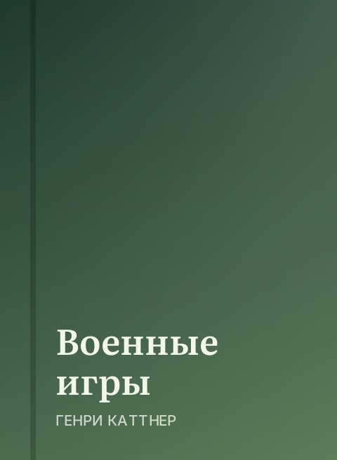 Военные игры