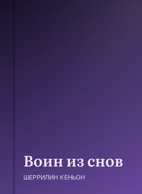 Воин из снов