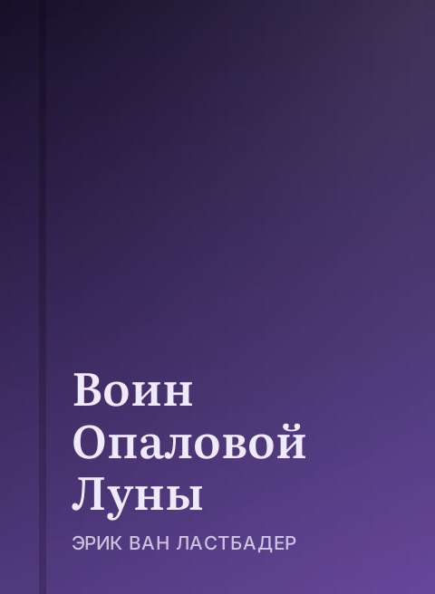 Воин Опаловой Луны