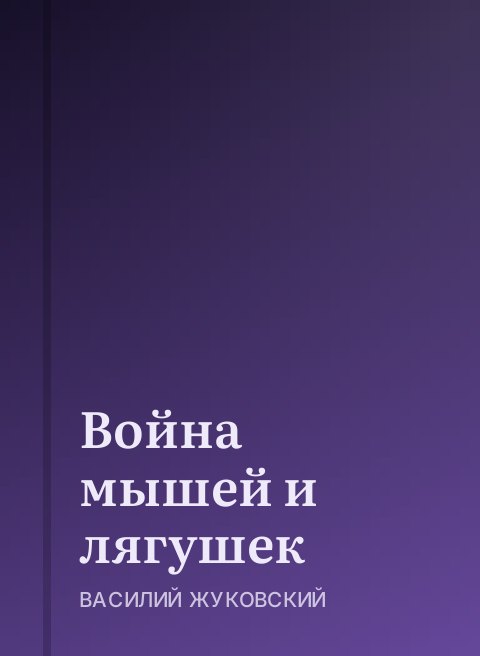 Война мышей и лягушек