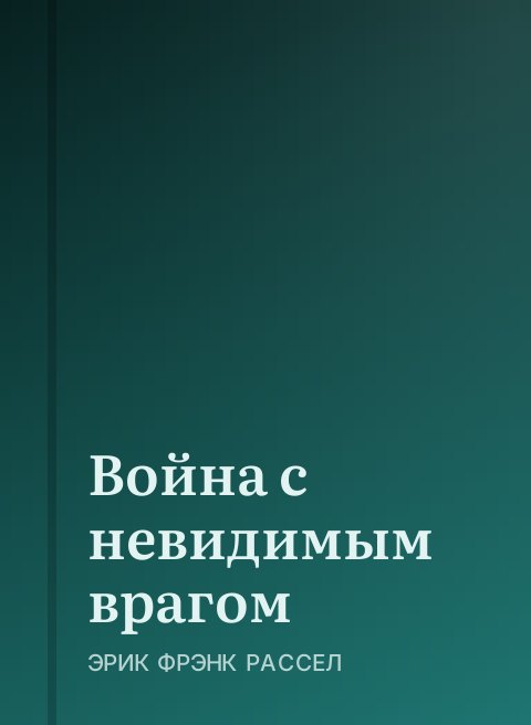 Война с невидимым врагом