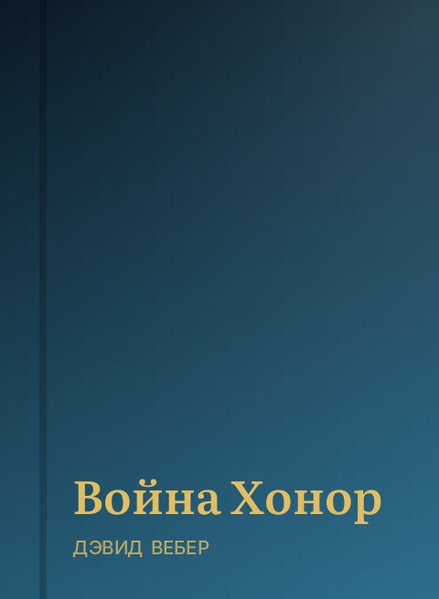 Война Хонор